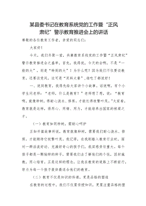 某县委书记在教育系统党的工作暨“正风肃纪”警示教育推进会上的讲话.docx