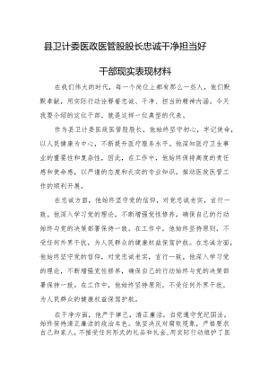 县卫计委医政医管股股长忠诚干净担当好干部现实表现材料.docx