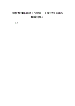 学校2024年党建工作要点、工作计划(精选10篇合集).docx