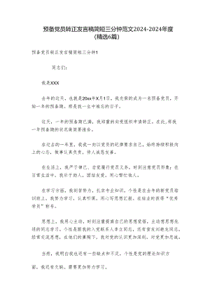 预备党员转正发言稿简短三分钟范文2024-2024年度(精选6篇).docx