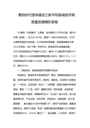 勇担时代使命建设三新书写县域经济高质量发展精彩答卷.docx