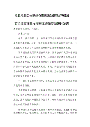 检验检测公司关于深刻把握国有经济和国有企业高质量发展根本遵循专题研讨发言.docx