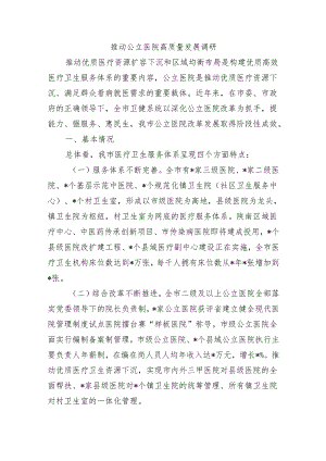 推动公立医院高质量发展调研.docx