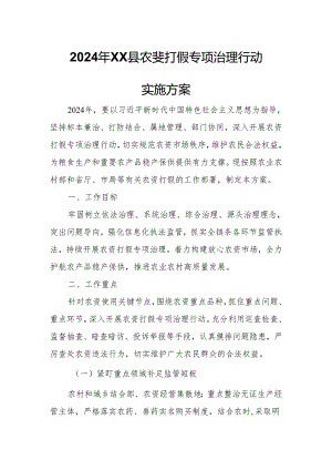 2024年XX县农资打假专项治理行动实施方案.docx