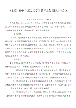 （8篇）2024年度党纪学习教育宣传贯彻工作方案.docx
