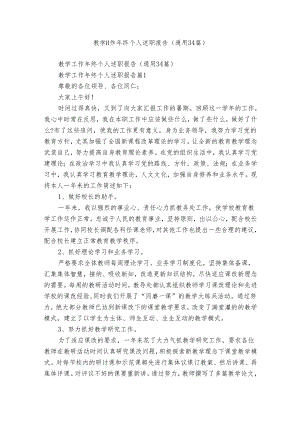 教学工作年终个人述职报告（通用34篇）.docx
