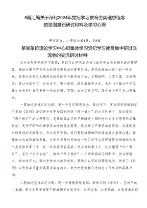 8篇汇编关于深化2024年党纪学习教育夯实理想信念的坚固基石研讨材料及学习心得.docx
