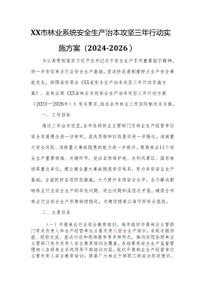XX市林业系统安全生产治本攻坚三年行动实施方案.docx