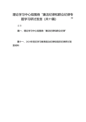 理论学习中心组围绕“廉洁纪律和群众纪律”专题学习研讨发言（共11篇选择）.docx