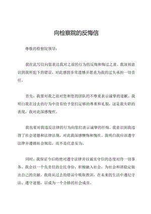 向检察院的反悔信.docx