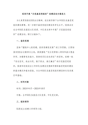 某局开展“示范基层党组织”创建活动方案范文.docx
