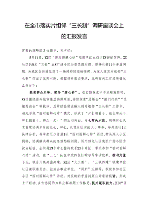 在全市落实片组邻“三长制”调研座谈会上的汇报发言.docx
