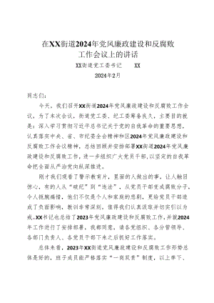 在XX街道2024年党风廉政建设和反腐败工作会议上的讲话.docx