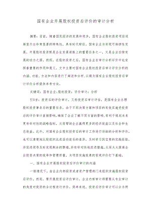 国有企业开展股权投资后评价的审计分析.docx