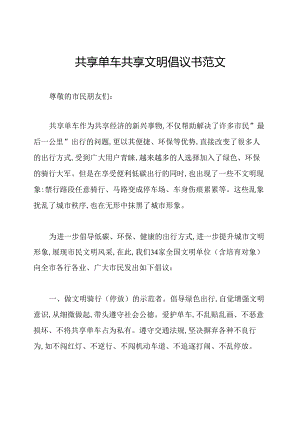 共享单车共享文明倡议书范文.docx