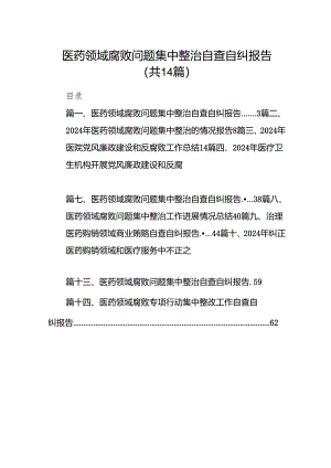 医药领域腐败问题集中整治自查自纠报告14篇(最新精选).docx