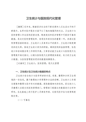 卫生统计与医院现代化管理.docx