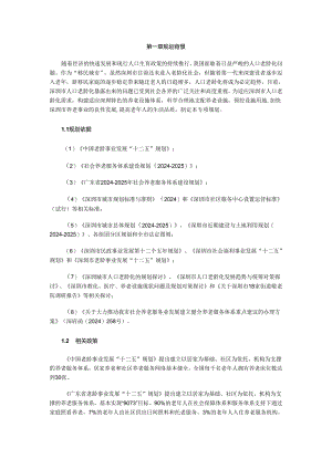深圳市养老设施规划(2024-2025)最新.docx