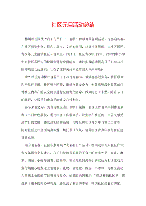 社区元旦活动总结.docx