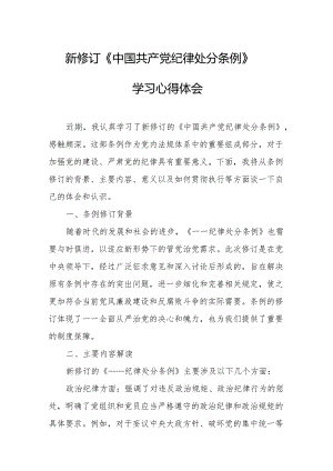 2024年学习新修订的中国共产党纪律处分条例个人心得体会 （汇编8份）.docx