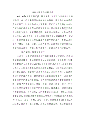 消防大队班子述职总结.docx