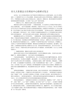市人大常委会主任理论中心组研讨发言.docx