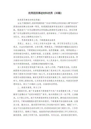 优秀团员事迹材料优秀（30篇）.docx
