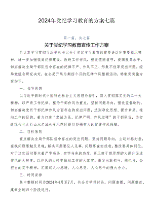 2024年党纪学习教育的方案七篇.docx