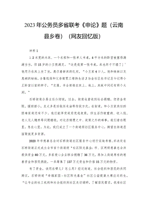 2023年公务员多省联考《申论》题（云南县乡卷）.docx