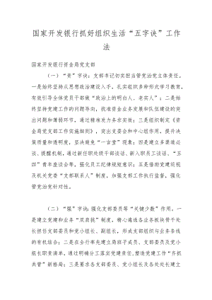 国家开发银行抓好组织生活“五字诀”工作法.docx