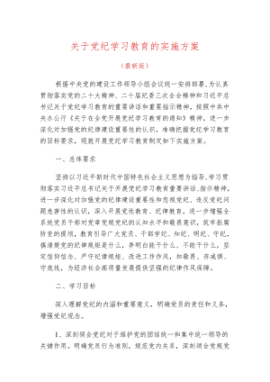 关于党纪学习教育的实施方案.docx