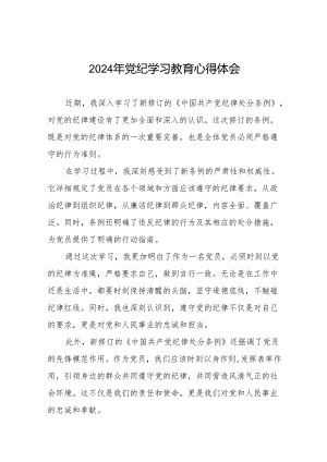 2024年党纪学习教育(学党纪、明规矩、强党性)读书班心得体会七篇.docx