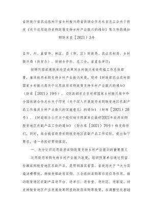省财政厅 省农业农村厅 省乡村振兴局 省供销合作总社 省总工会关于转发《关于运用政府采购政策支持乡村产业 振兴的通知》等文件的通知.docx