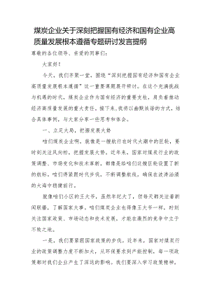 煤炭企业关于深刻把握国有经济和国有企业高质量发展根本遵循专题研讨发言提纲.docx