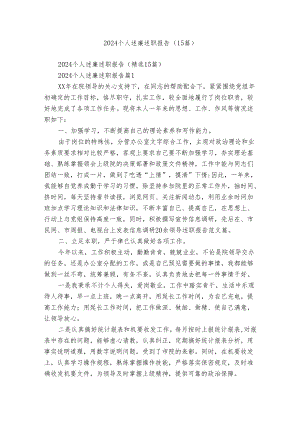 2024个人述廉述职报告（15篇）.docx