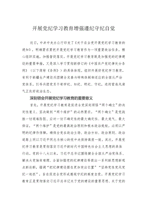 开展党纪学习教育增强遵纪守纪自觉.docx