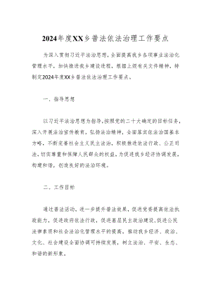 2024年度XX乡普法依法治理工作要点.docx