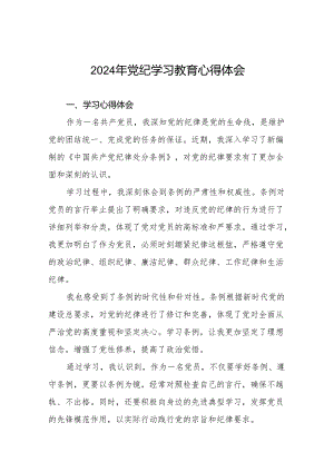 2024年党纪学习教育心得感悟十四篇.docx
