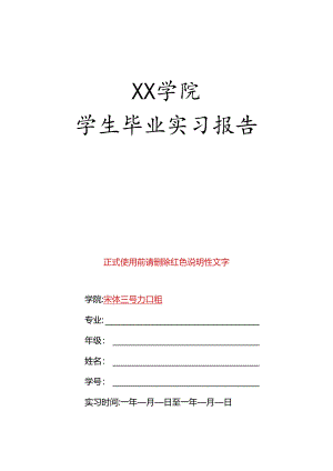 XX学院学生毕业实习报告（2024年）.docx
