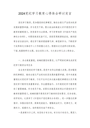 2024党纪学习教育研讨发言 8篇.docx