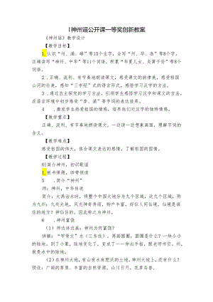 1神州谣 公开课一等奖创新教案.docx