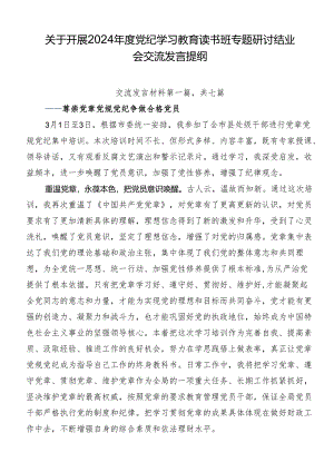 关于开展2024年度党纪学习教育读书班专题研讨结业会交流发言提纲.docx