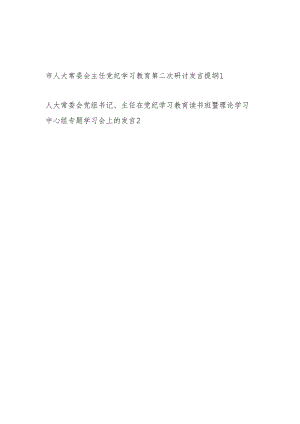 人大常委会主任党纪学习教育第二次研讨发言提纲和在党纪学习教育读书班暨理论学习中心组专题学习会上的发言.docx