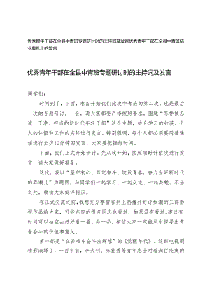 （2篇）优秀青年干部在全县中青班专题研讨时的主持词及发言 结业典礼上的发言.docx