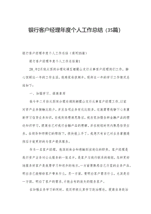 银行客户经理年度个人工作总结（35篇）.docx