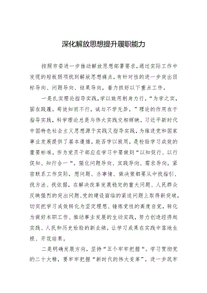 深化解放思想+提升履职能力.docx