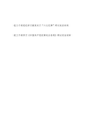 组工干部党纪学习教育关于六大纪律和学习《中国共产党纪律处分条例》研讨发言材料.docx