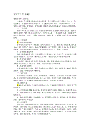 驻村工作总结.docx