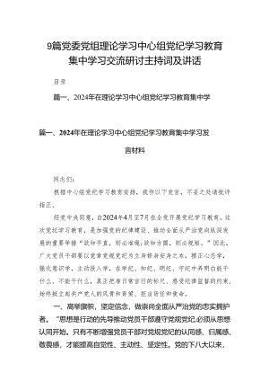 9篇党委党组理论学习中心组党纪学习教育集中学习交流研讨主持词及讲话.docx