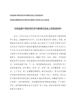 2篇 纪检监察干部在党纪学习教育交流会上的发言材料市政府主要领导在全市党纪学习教育工作动员大会上的讲话.docx